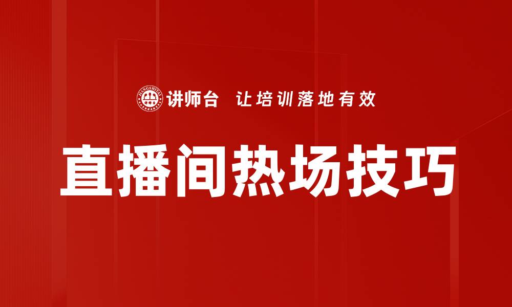 文章直播间热场技巧的缩略图