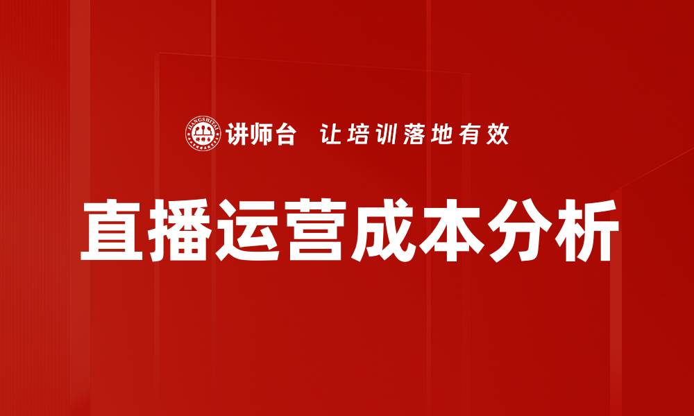 文章直播运营成本分析的缩略图