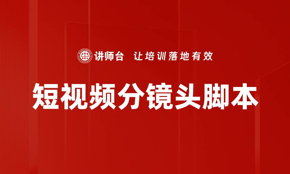 文章短视频分镜头脚本的缩略图