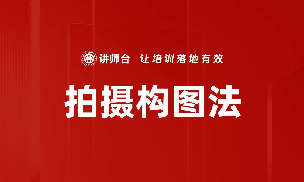 文章拍摄构图法的缩略图