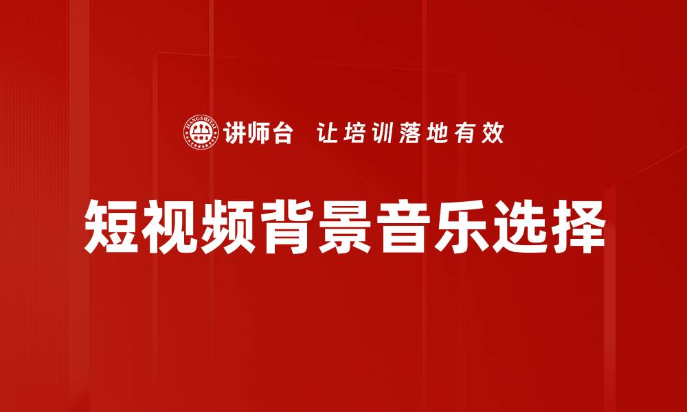 文章短视频背景音乐选择的缩略图
