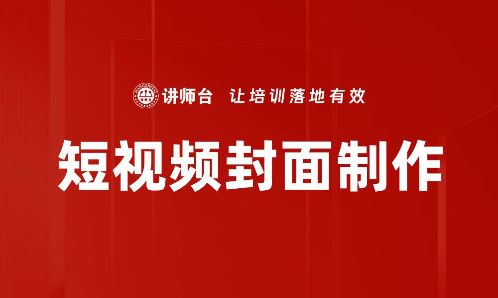 文章短视频封面制作的缩略图