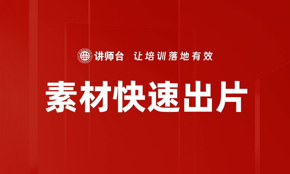 文章素材快速出片的缩略图
