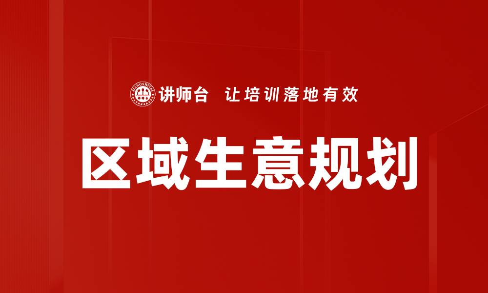 文章区域生意规划的缩略图