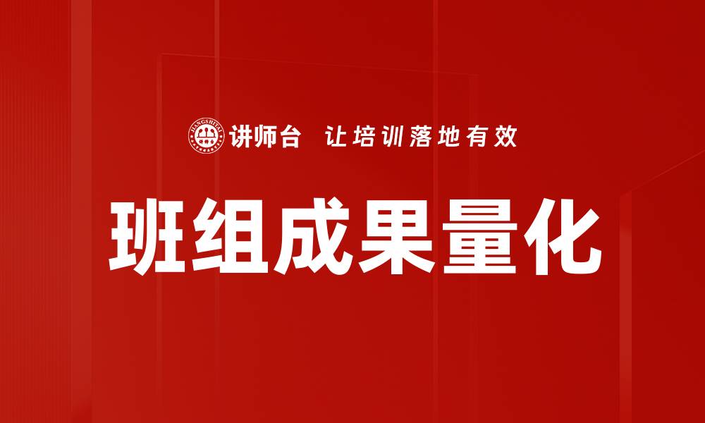 文章班组成果量化的缩略图