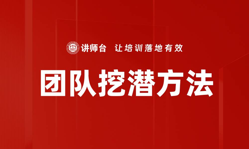 文章团队挖潜方法的缩略图
