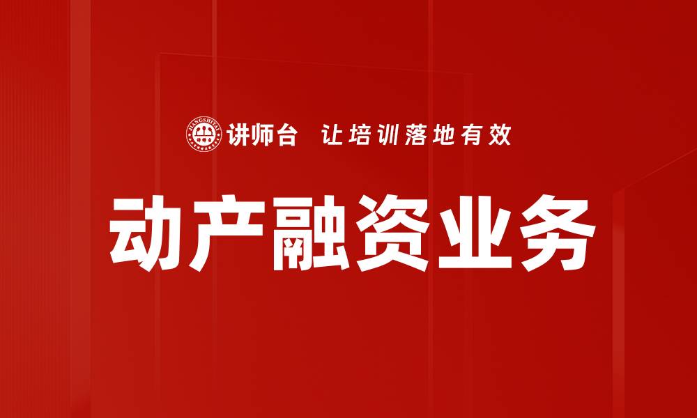 文章动产融资业务的缩略图
