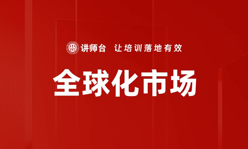 文章全球化市场的缩略图