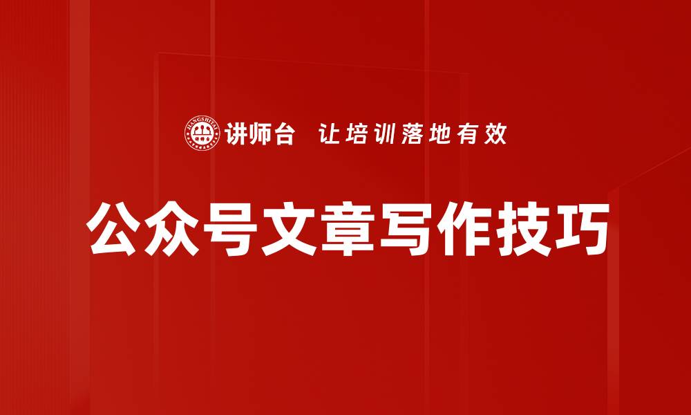 公众号文章写作技巧