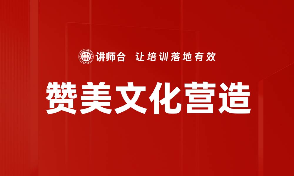 文章赞美文化营造的缩略图