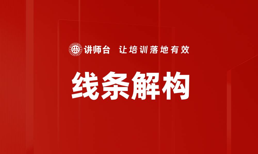 文章线条解构的缩略图