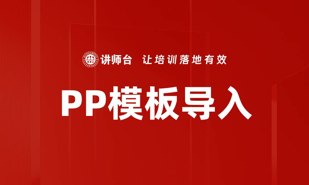 文章PP模板导入的缩略图