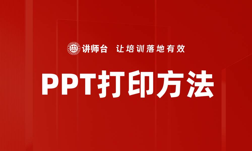 文章PPT打印方法的缩略图