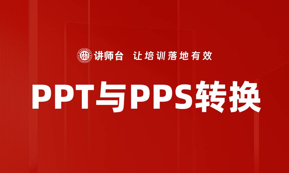 文章PPT与PPS转换的缩略图