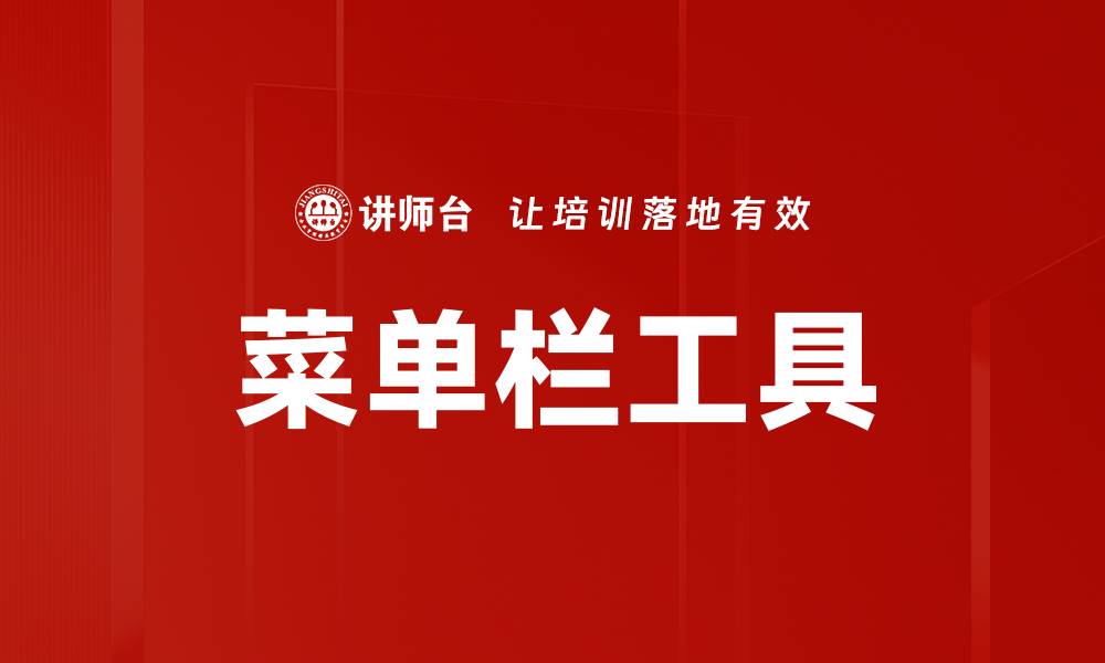 文章菜单栏工具的缩略图