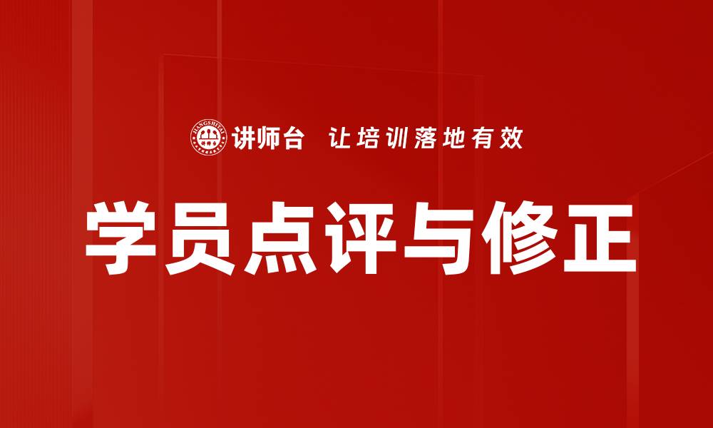 文章学员点评与修正的缩略图