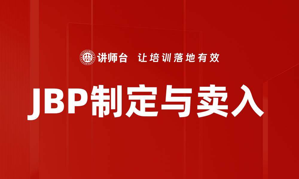 JBP制定与卖入