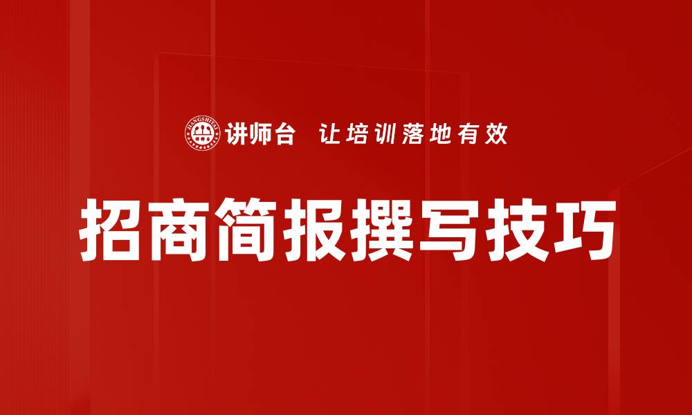 文章招商简报撰写技巧的缩略图