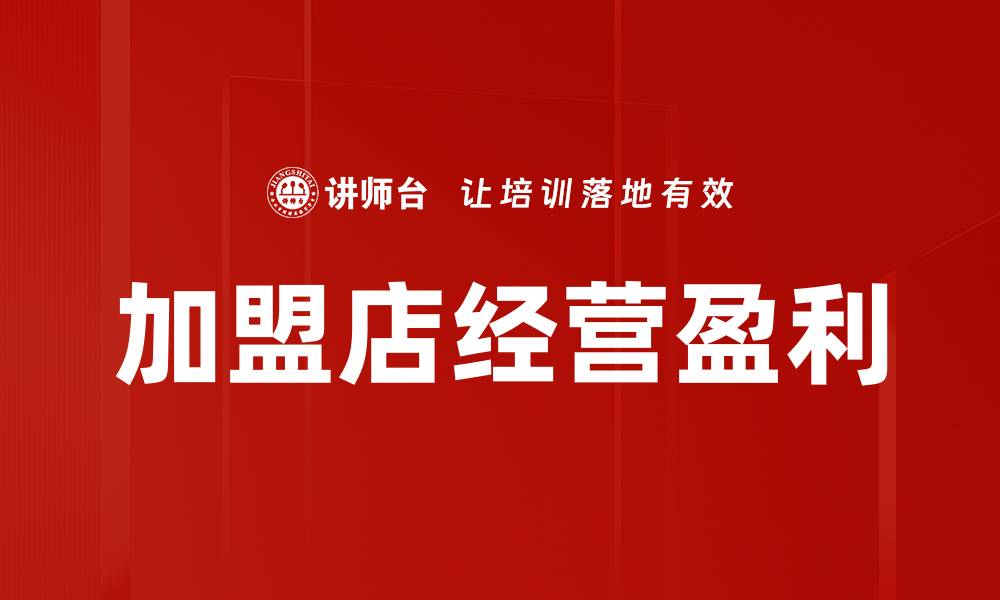 加盟店经营盈利