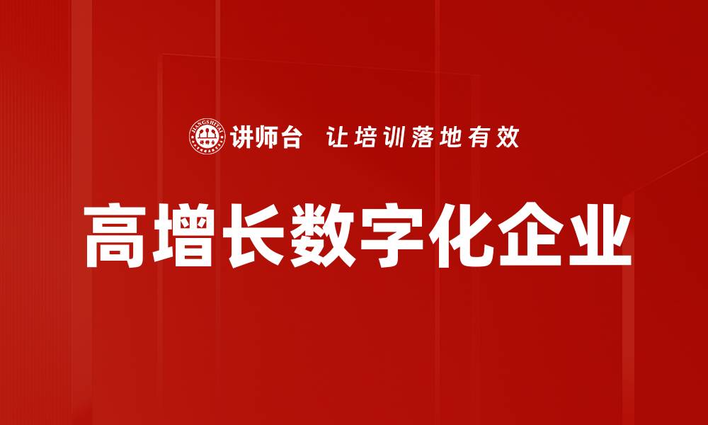 文章高增长数字化企业的缩略图