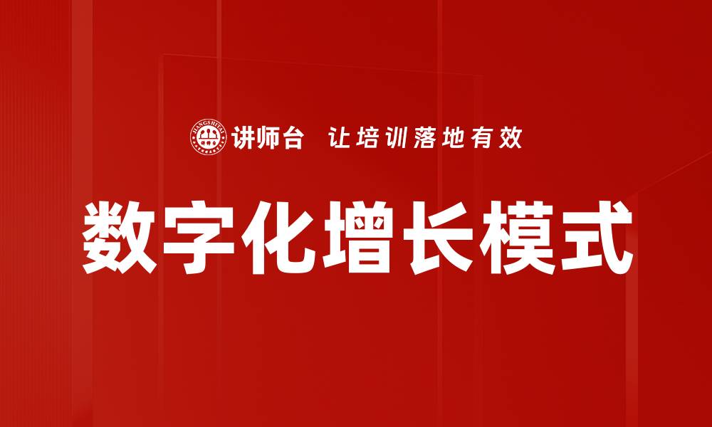 文章数字化增长模式的缩略图