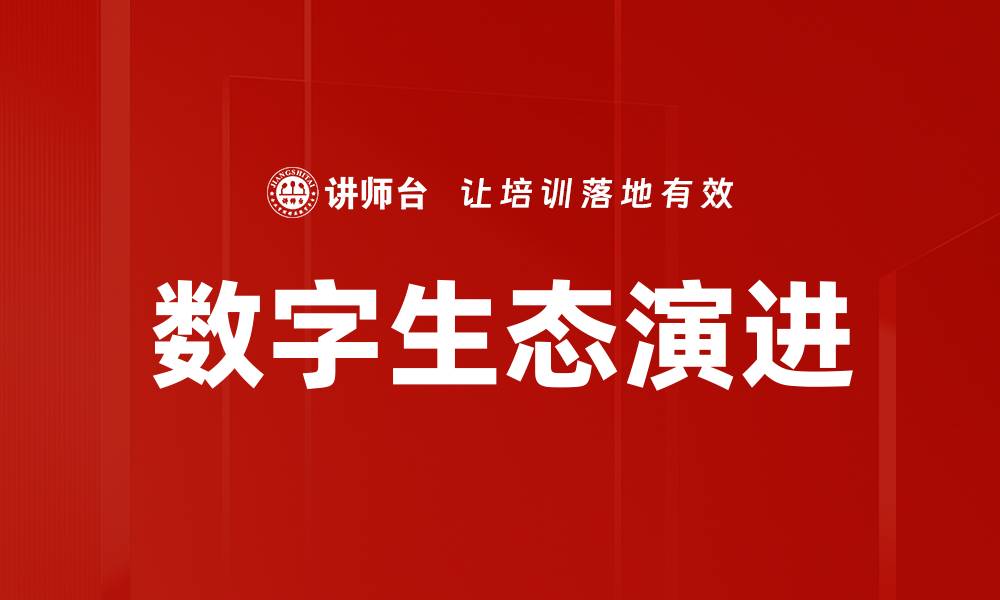 文章数字生态演进的缩略图