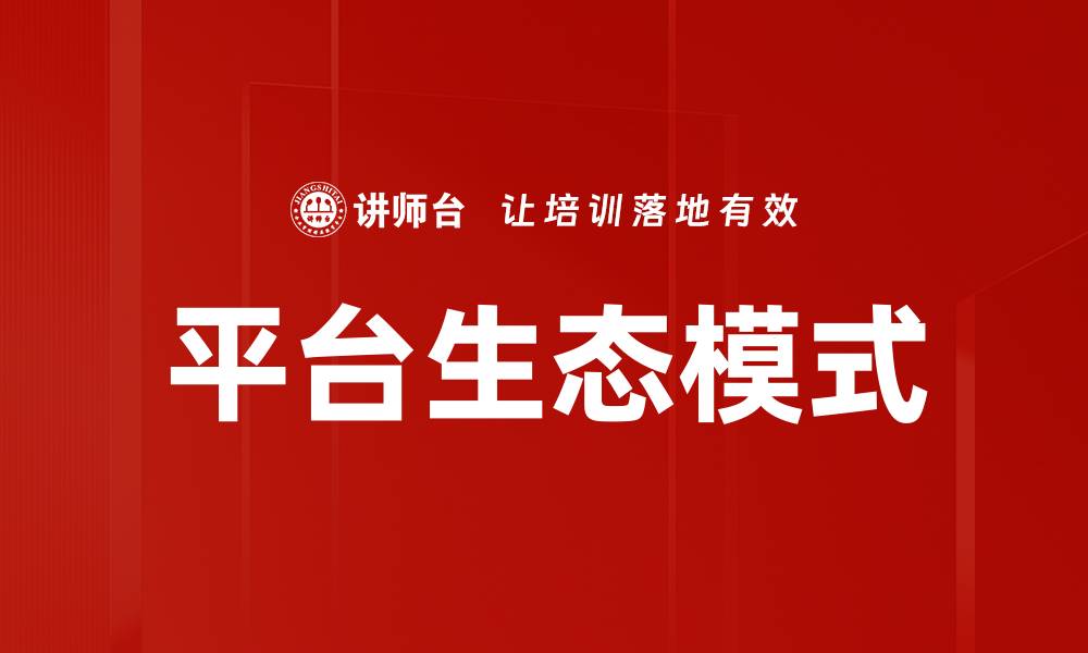 平台生态模式