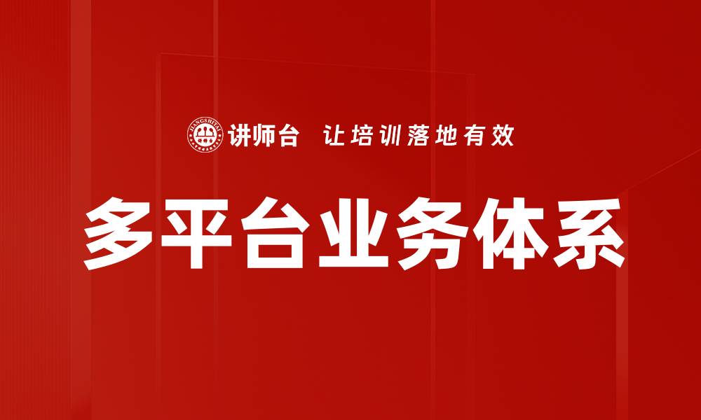 文章多平台业务体系的缩略图