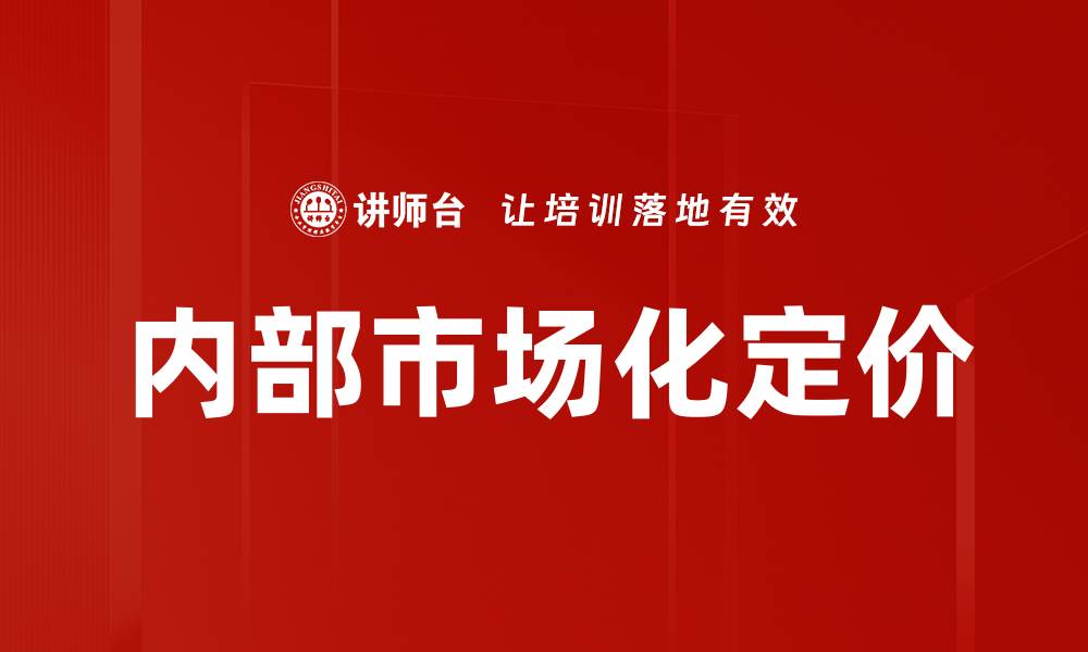 文章内部市场化定价的缩略图