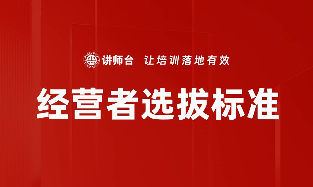 文章经营者选拔标准的缩略图