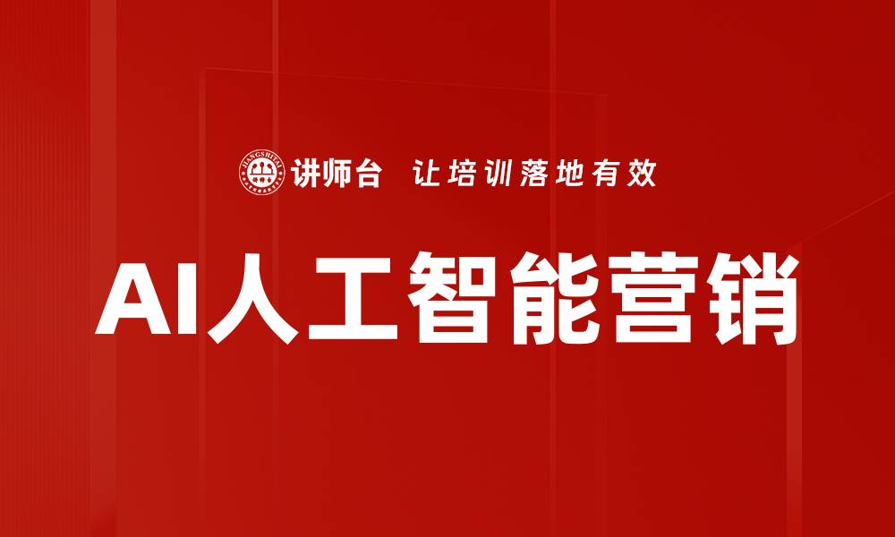 文章AI人工智能营销的缩略图