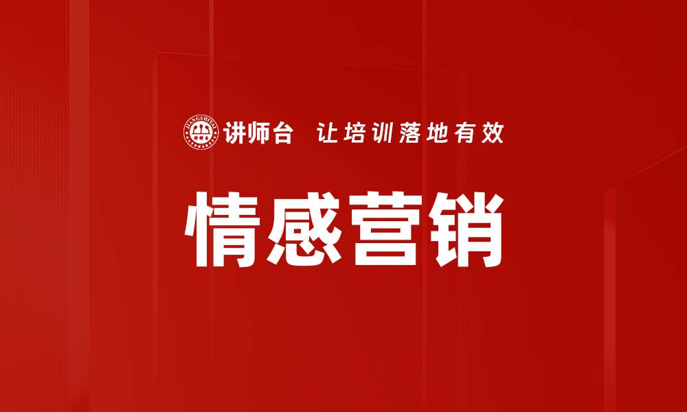 文章情感营销的缩略图