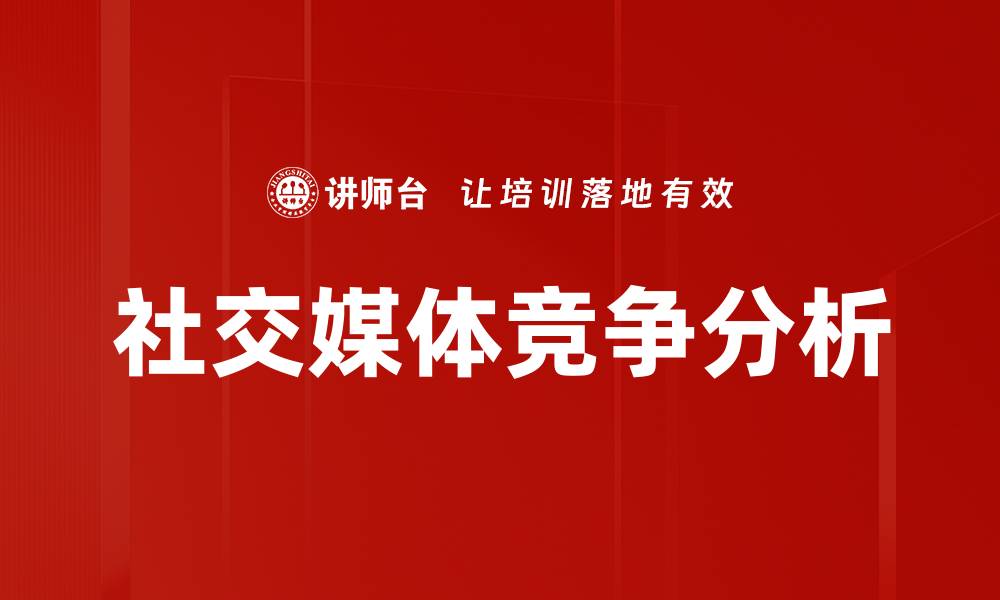 文章社交媒体竞争分析的缩略图