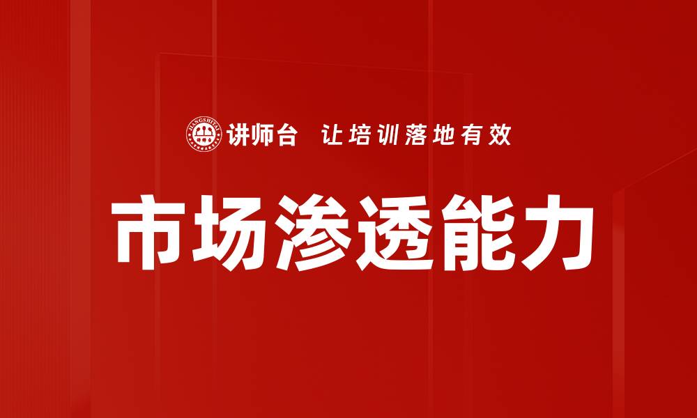 文章市场渗透能力的缩略图