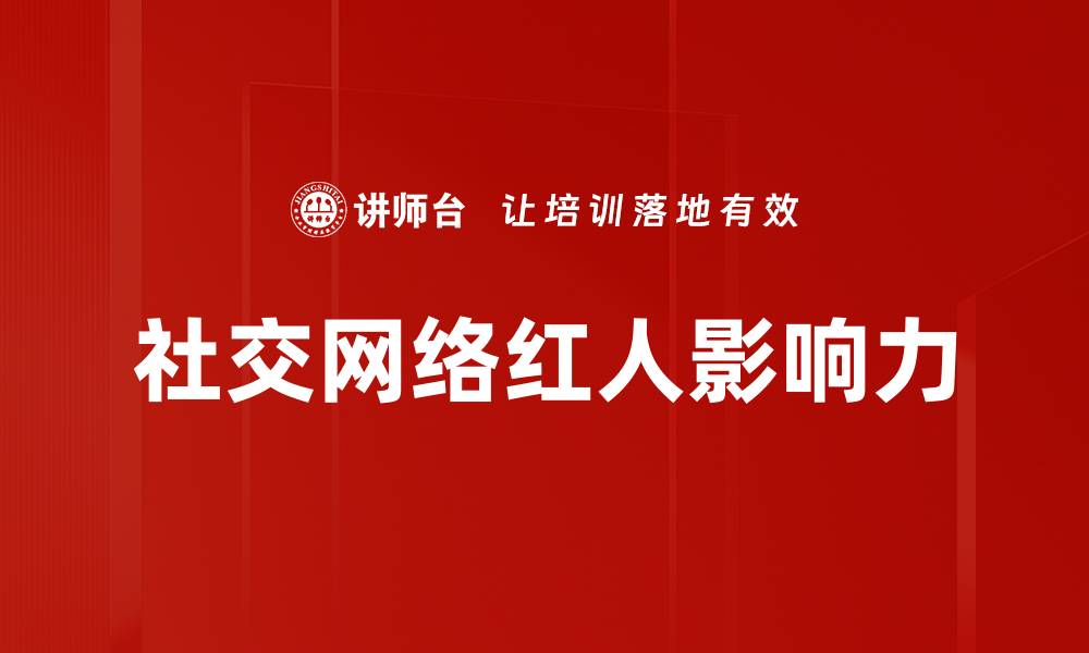 文章社交网络红人影响力的缩略图