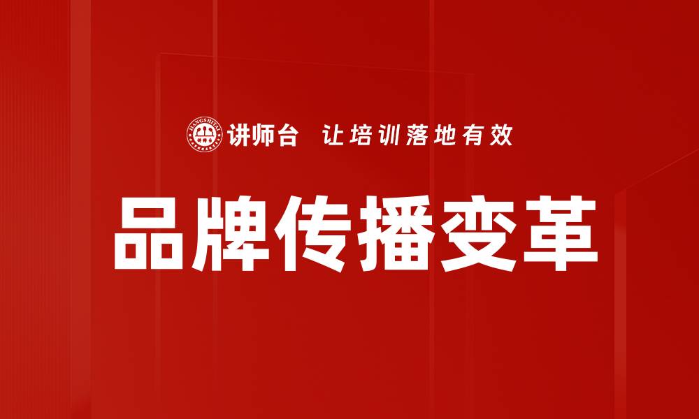 文章品牌传播变革的缩略图