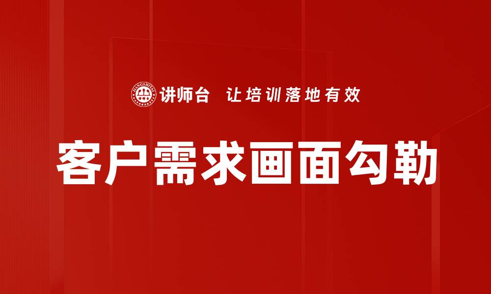 客户需求画面勾勒