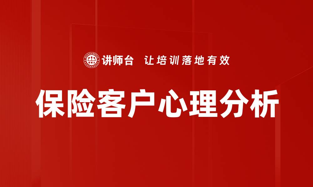 文章保险客户心理分析的缩略图