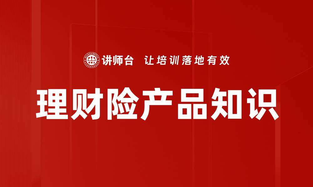 文章理财险产品知识的缩略图