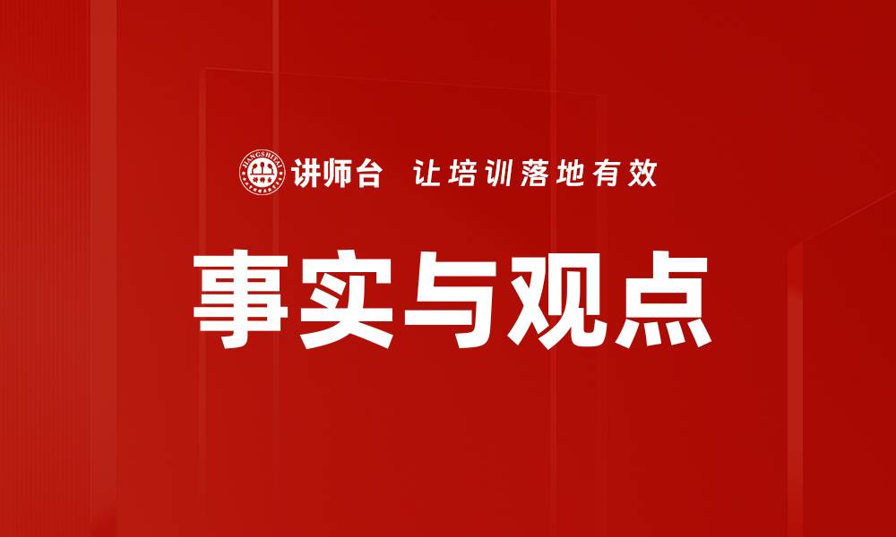 文章事实与观点的缩略图