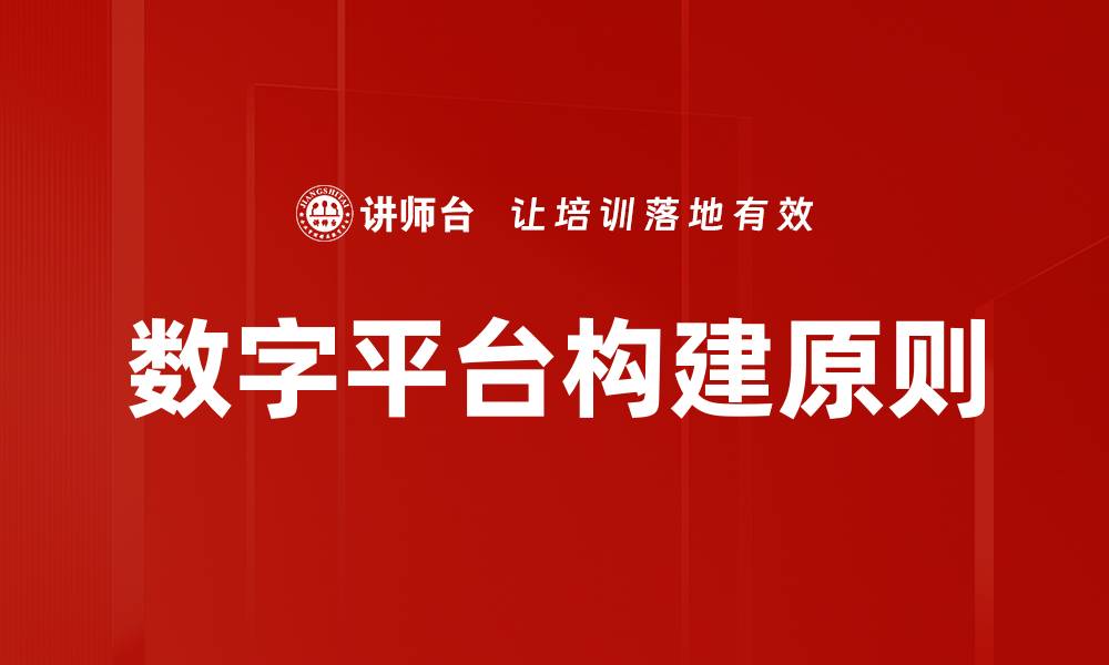 文章数字平台构建原则的缩略图