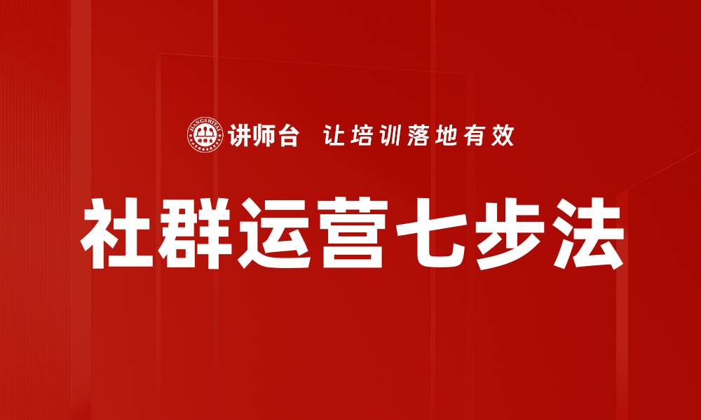 文章社群运营七步法的缩略图