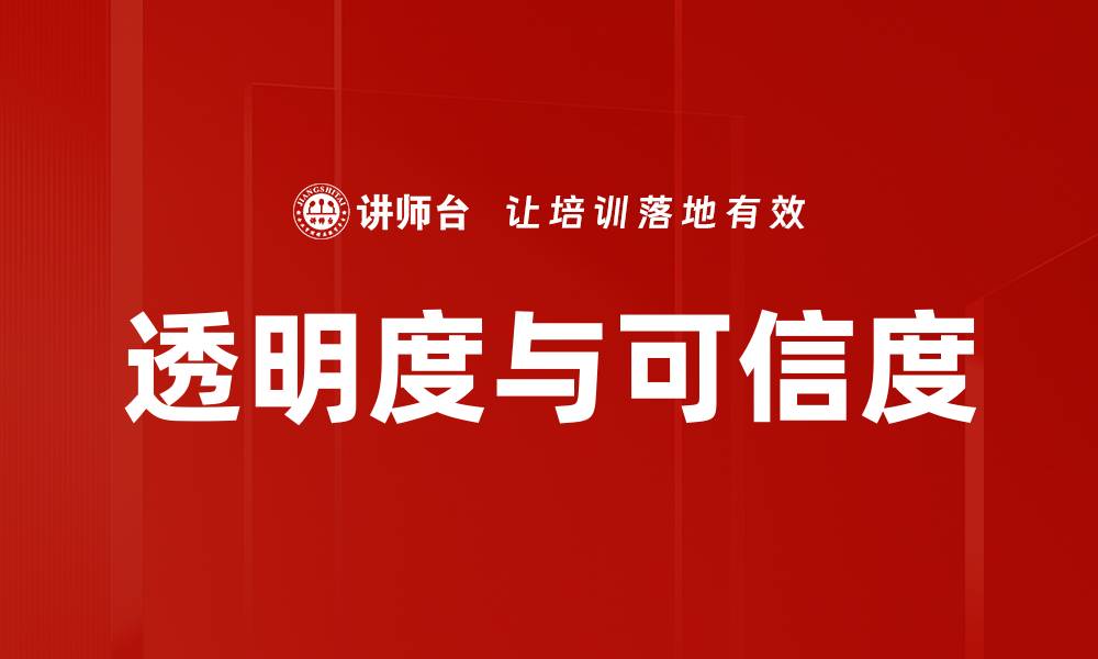 文章透明度与可信度的缩略图