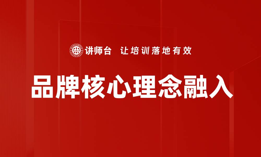 文章品牌核心理念融入的缩略图