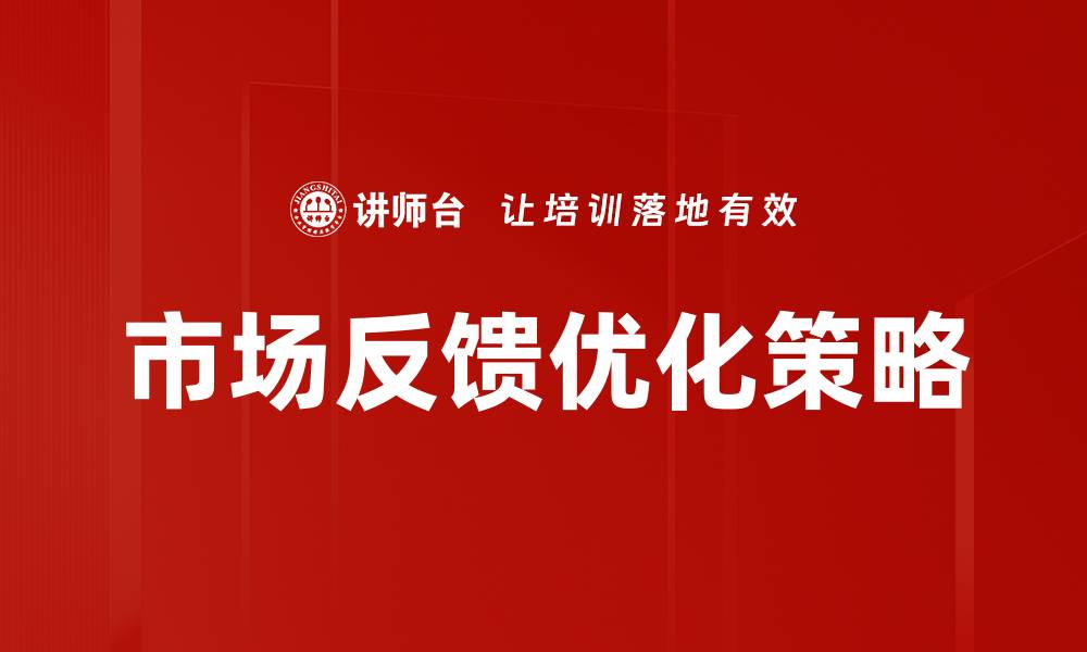 文章市场反馈优化策略的缩略图