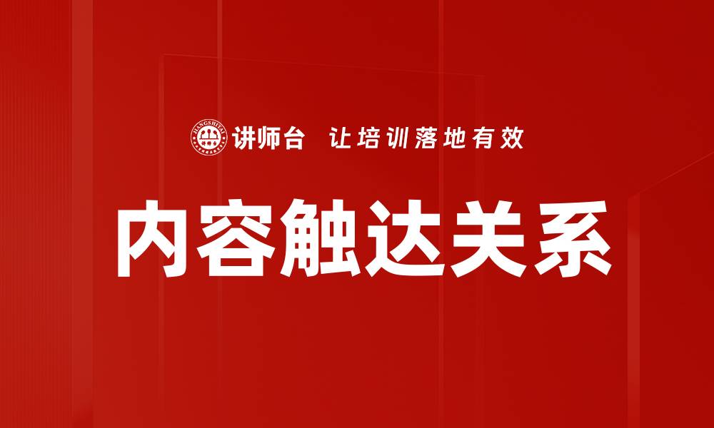 文章内容触达关系的缩略图