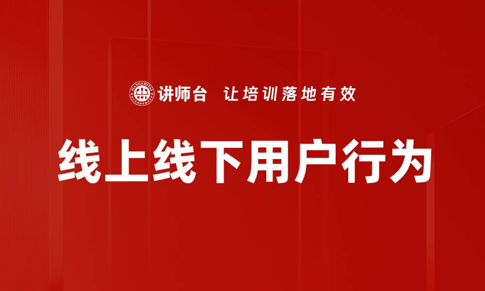 文章线上线下用户行为的缩略图
