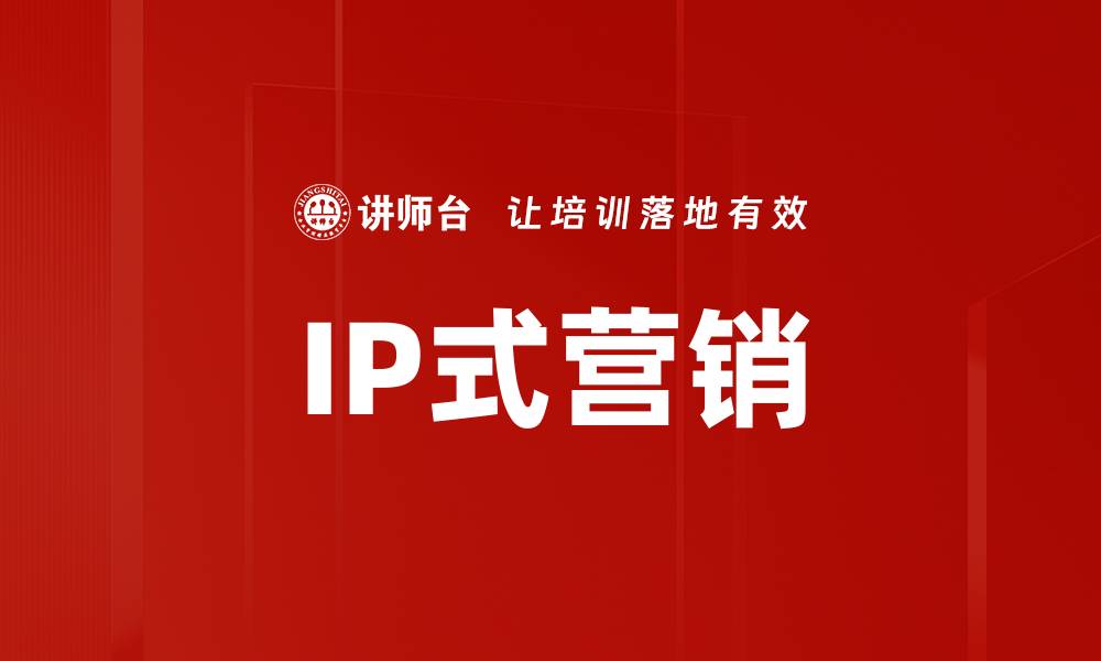 文章IP式营销的缩略图