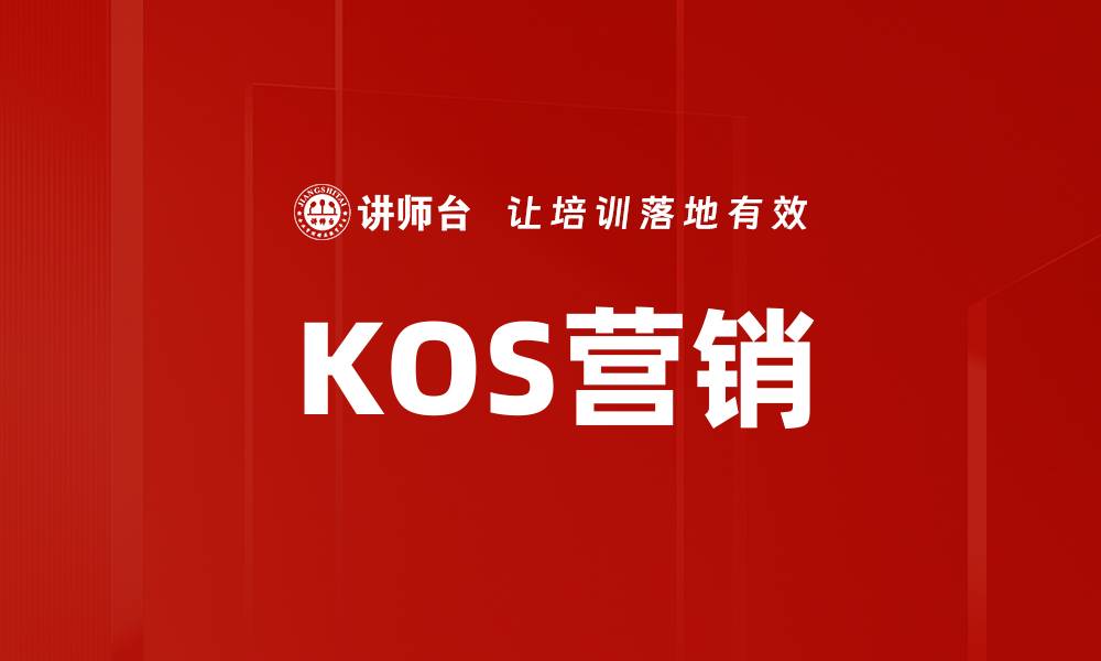 文章KOS营销的缩略图
