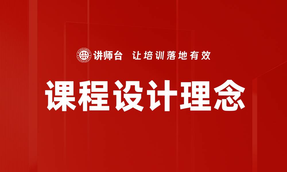 文章课程设计理念的缩略图